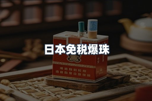 出口香烟